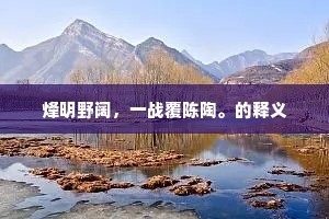 厚今薄古的释义