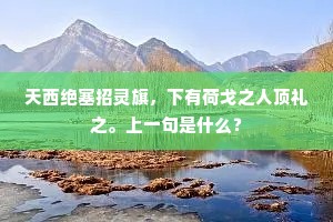 不须谈出世，虚寂长禅心。下一句是什么？
