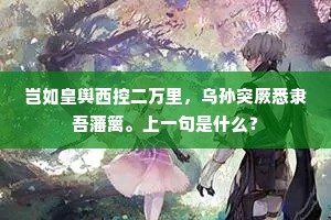 自由之笼，在条框中寻觅真我飞翔