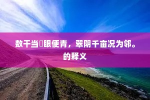 成熟非偶然，历劫方显真章