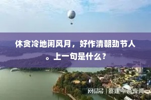 海门奔兕虎，沙岛靖鲵鲸。上一句是什么？