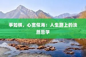 事如棋，心宽似海：人生路上的淡然哲学