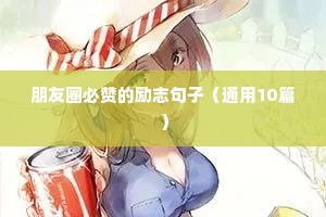 vlog励志语录（精选40句）