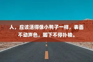人，应该活得像小鸭子一样，表面不动声色，脚下不停扑棱。