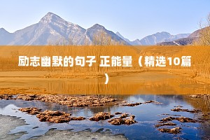 学生的励志语录（通用8篇）