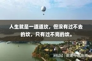 人生就是一道道坎，但没有过不去的坎，只有过不完的坎。