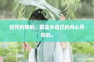 任何的限制，都是从自己的内心开始的。