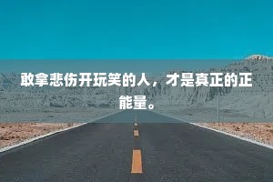 敢拿悲伤开玩笑的人，才是真正的正能量。