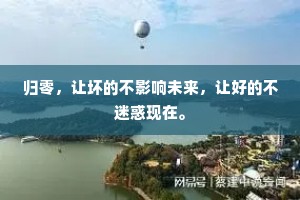 归零，让坏的不影响未来，让好的不迷惑现在。