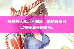 被爱的人永远不知道，他的晚安可以媲美满夜的星光。