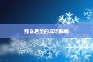 黜昏启圣的成语解释