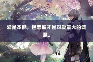 爱是本能，但忠诚才是对爱最大的诚意。
