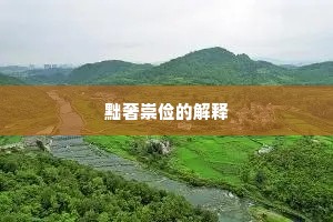 呼吸相通的解释
