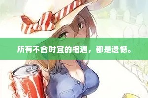 所有不合时宜的相遇，都是遗憾。