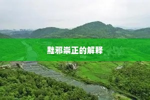 黜邪崇正的解释