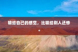 输给自己的感觉，比输给别人还惨。