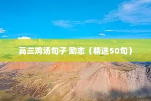 励志的语录短句（精选8篇）