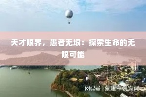 天才限界，愚者无垠：探索生命的无限可能