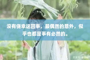 没有侥幸这回事，最偶然的意外，似乎也都是事有必然的。