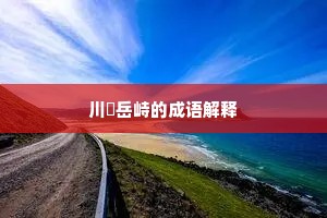 川渟岳峙的成语解释