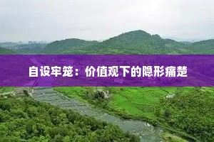 沉默的深渊，宁可误解，不诉衷肠的哲思