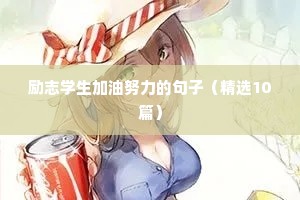 关于学艺术的励志句子（通用10篇）