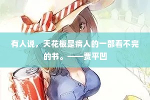有人说，天花板是病人的一部看不完的书。——贾平凹