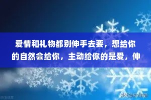 爱情和礼物都别伸手去要，想给你的自然会给你，主动给你的是爱，伸手要的是施舍。