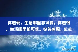 你若爱，生活哪里都可爱。你若恨，生活哪里都可恨。你若感恩，处处可感思。你若成长，事事可成长。