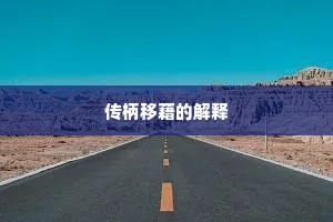 传柄移藉的解释