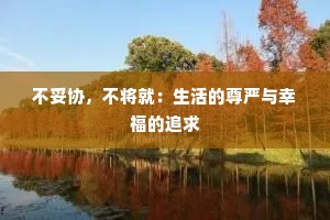 不妥协，不将就：生活的尊严与幸福的追求