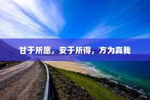 甘于所愿，安于所得，方为真我