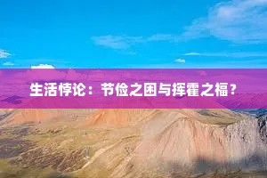 生活悖论：节俭之困与挥霍之福？