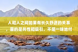 人和人之间如果有长久舒适的关系，靠的是共性和吸引，不是一味地付出和自我道德绑架。