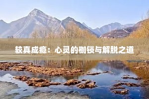 较真成瘾：心灵的枷锁与解脱之道