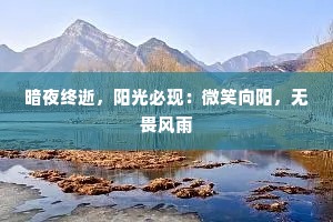 暗夜终逝，阳光必现：微笑向阳，无畏风雨