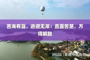 苦海有涯，逃避无岸：直面苦楚，方得解脱