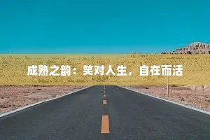 成熟之韵：笑对人生，自在而活