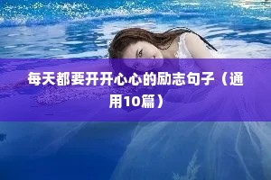 非常精辟的女人励志语录（精选40句）