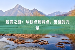蜕变之路：从缺点到弱点，觉醒的力量