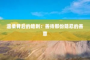 温柔背后的暗刺：善待那份隐忍的善意