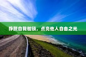 挣脱自我枷锁，点亮他人自由之光