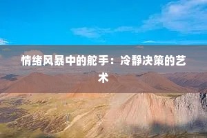 情绪风暴中的舵手：冷静决策的艺术