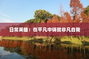 日常英雄：在平凡中铸就非凡自我