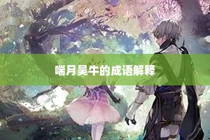 喘月吴牛的成语解释