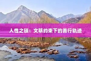 人性之锁：文明约束下的善行轨迹