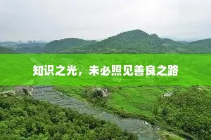 知识之光，未必照见善良之路
