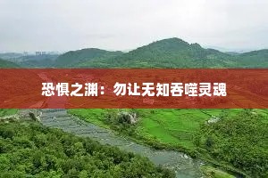恐惧之渊：勿让无知吞噬灵魂