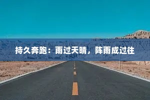 持久奔跑：雨过天晴，阵雨成过往