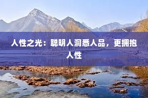 人性之光：聪明人洞悉人品，更拥抱人性